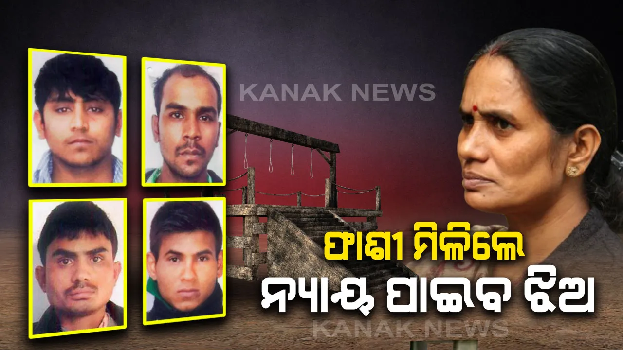  ଫାଶୀ ଖୁଣ୍ଟରେ ଝୁଲିବେ ଅଭିଯୁକ୍ତ : ଝିଅକୁ ମିଳିବ ନ୍ୟାୟ, କୋର୍ଟଙ୍କ ଉପରେ ଭରସା ଅଛି ବୋଲି କହିଲେ ନିର୍ଭୟାଙ୍କ ମା’