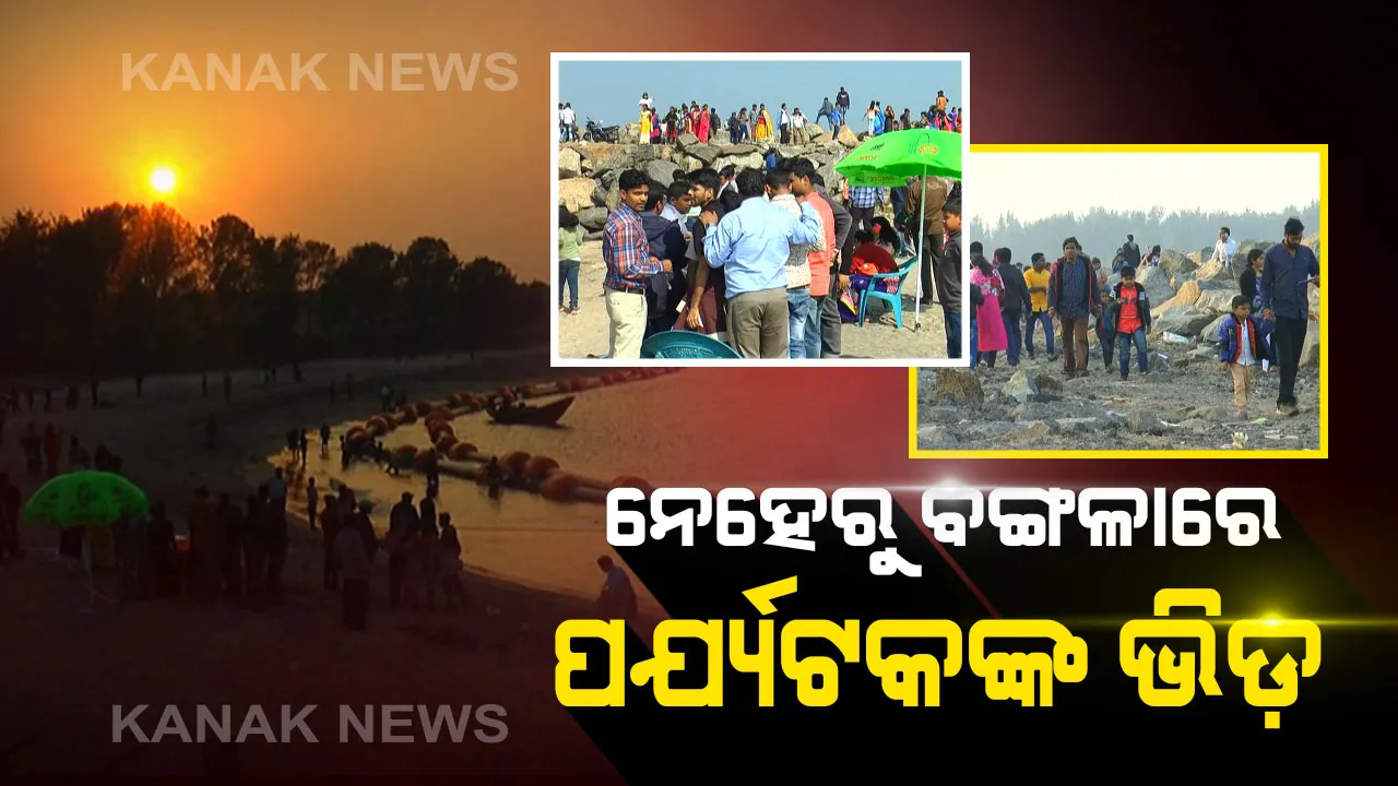  ନୂଆବର୍ଷରେ ପର୍ଯ୍ୟଟସ୍ଥଳୀ ଗୁଡ଼ିକରେ ପ୍ରବଳ ଭିଡ : ପାରାଦ୍ୱୀପ ନେହେରୁ ବଙ୍ଗଳାରେ ମହାନଦୀ ମୁହାଣ ଓ ସମୁଦ୍ରର ମିଳନସ୍ଥଳର ଅପୂର୍ବ ଦୃଶ୍ୟକୁ ଉପଭୋଗ କରୁଛନ୍ତି ପର୍ଯ୍ୟଟକ