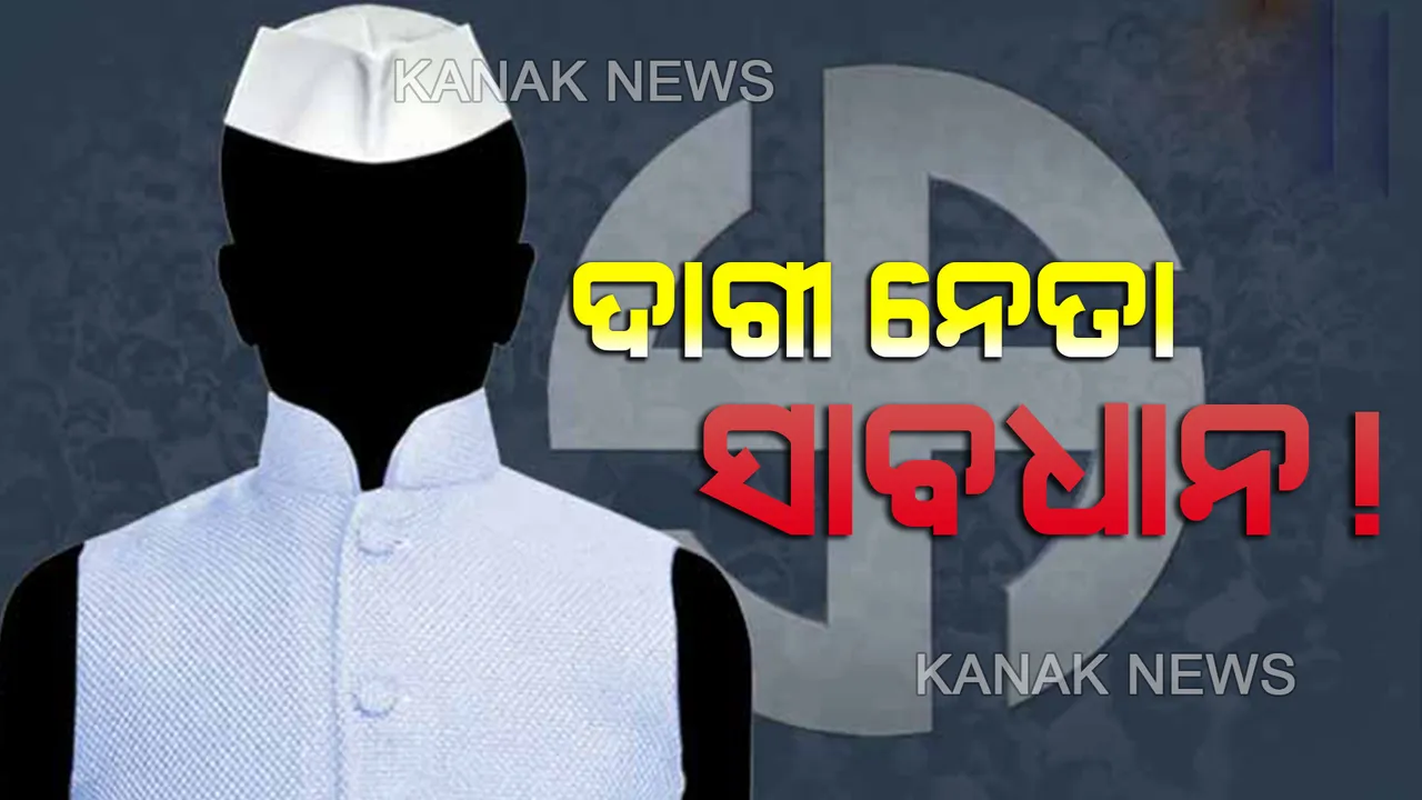  ଦାଗୀ ନେତାଙ୍କ ପାଇଁ ସତର୍କ ଘଂଟି । ଅପରାଧିକ ମାମଲା ଥିବା ନେତାଙ୍କ ନିର୍ବାଚନ ଲଢିବା ଉପରେ ରୋକ୍ ଲଗାଇ ପାରନ୍ତି ସୁପ୍ରିମକୋର୍ଟ