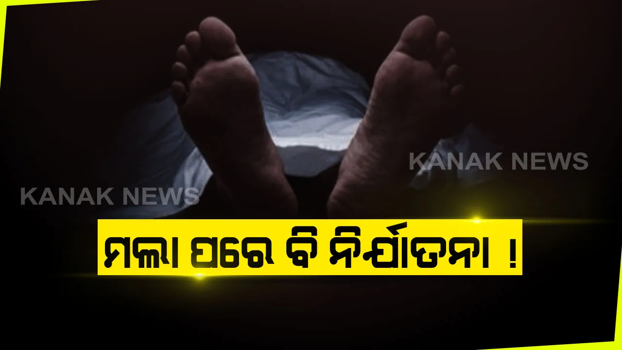  ମଲା ପରେ ବି ନିର୍ଯାତନା ! ବୁଢାବାପାର ଶବ ନେବା ପାଇଁ ଅର୍ଥ ଦାବି କଲେ ପୁଅବୋହୂ । ୨୪ ଘଂଟା କାଳ ପଡି ରହିଲା ମୃତଦେହ