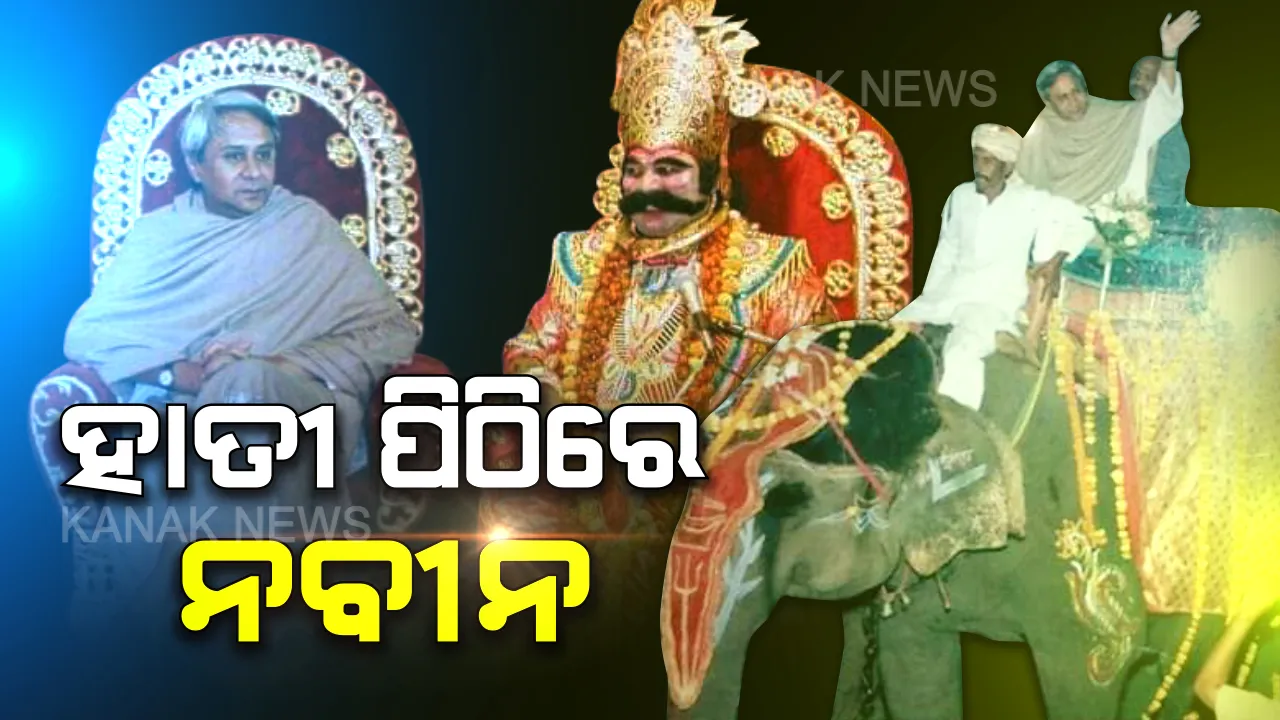  ଅତୀତର ଆଲବମରେ ବରଗଡ ଧନୁଯାତ୍ରା । ହାତୀ ପିଠିରେ ବସିଥିଲେ, ମଥୁରା ନଗରୀ ବୁଲିଥିଲେ ମୁଖ୍ୟମନ୍ତ୍ରୀ ନବୀନ...