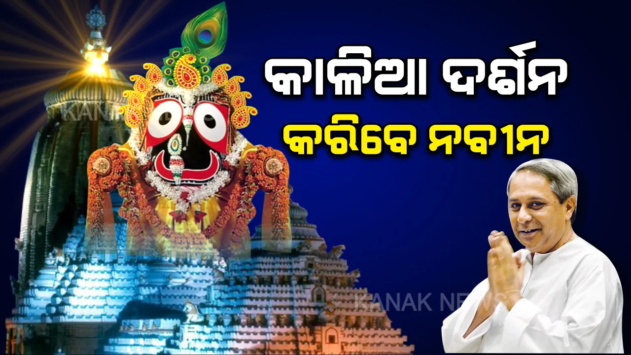  ଆଜି ପୁରୀ ଗସ୍ତରେ ଯିବେ ମୁଖ୍ୟମନ୍ତ୍ରୀ ନବୀନ ପଟ୍ଟନାୟକ । ଜଗା ଦର୍ଶନ ସହ ବିଭିନ୍ନ ପ୍ରକଳ୍ପର କରିବେ ଭିତ୍ତିପ୍ରସ୍ତର ସ୍ଥାପନ