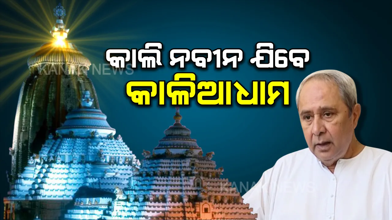  ଆସନ୍ତାକାଲି ପୁରୀ ଯିବେ ନବୀନ । ମହାପ୍ରଭୁଙ୍କ ଦର୍ଶନ ପରେ ବିଭିନ୍ନ ପ୍ରକଳ୍ପର କରିବେ ଭିତ୍ତିପ୍ରସ୍ତର ସ୍ଥାପନ ।