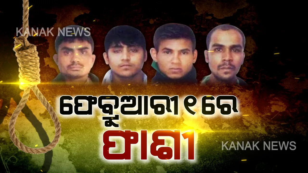  ମୃତ୍ୟୁର ନୂଆ ପରୱାନା । ଆସନ୍ତା ଫେବ୍ରୁଆରୀ ପହିଲା ସକାଳ ୬ଟାରେ ଫାଶୀ ଖୁଣ୍ଟରେ ଝୁଲିବେ ନିର୍ଭୟାକାଣ୍ଡର ୪ ସୈତାନ ।