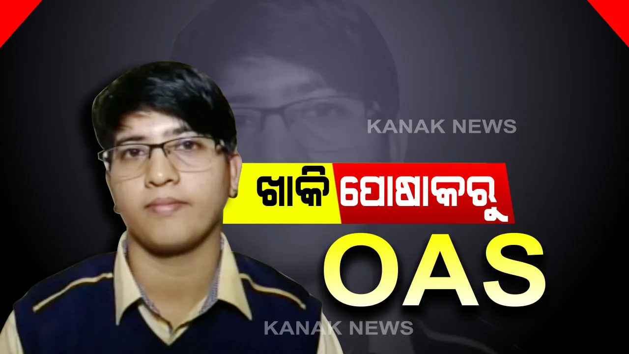 ଟପ୍ପରଙ୍କ ମୁହଁରେ ସଫଳତାର କାହାଣୀ...କନଷ୍ଟେବଳରୁ ଓଏଏସ୍ ଯାତ୍ରା...ପୋଲିସ୍ ବାରାକରେ ଜାରି ରଖିଥିଲେ ପ୍ରସ୍ତୁତି...ସଫଳତାର ସ୍ୱାଦ ଚାଖିଲେ ଦୁର୍ଗମ ଅଂଚଳର ରିତୁ ସିଂ