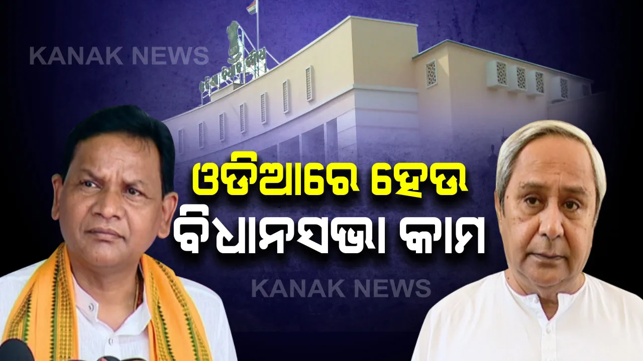 ଓଡିଆରେ ହେଉ ବିଧାନସଭାର ସବୁ କାମ । ମୁଖ୍ୟମନ୍ତ୍ରୀଙ୍କୁ ଚିଠି ଲେଖିଲେ ବିରୋଧୀ ଦଳ ନେତା ପ୍ରଦୀପ୍ତ ନାୟକ । ଗୃହର ସମସ୍ତ କାର୍ଯ୍ୟାବଳୀକୁ ଓଡିଆରେ କରିବାକୁ ଦାବି