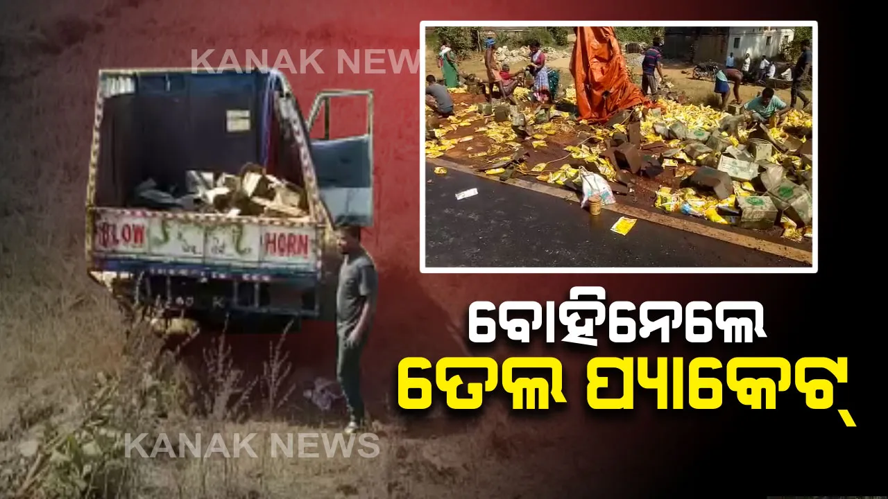  ଓଲଟିଲା ତେଲ ବୋଝେଇ ମିନି ଟ୍ରକ । ତେଲ ପ୍ୟାକେଟ ବୋହିନେଲେ ଲୋକ । ଦେବଗଡରୁ କୁଚିଣ୍ଡା ଆସୁଥିବା ବେଳେ ଡିଭାଇଡରକୁ ପିଟି ଭାରସାମ୍ୟ ହରାଇଥିଲା ଗାଡି