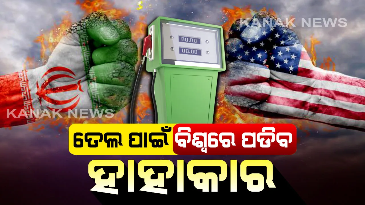  ଆମେରିକା ଆକ୍ରମଣର ପରିଣାମ ଭୋଗିପାରେ ପୂରା ବିଶ୍ୱ । ଯଦି ଇରାନ ଏହି ରାସ୍ତା ବନ୍ଦ କରିଦିଏ, ତେବେ ପୂରା ବିଶ୍ୱରେ ତେଲ ପାଇଁ ପଡିଯିବ ହାହାକାର ।