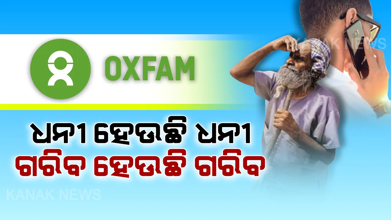  ଅକ୍ସଫାମ ରିପୋର୍ଟରେ ସାଂଘାତିକ ସତ ।  ଦେଶରେ ଧନୀ ହାତରେ ଧନ, ଗରିବ ହାତ ଖାଲି । ବଡ କମ୍ପାନିର ସିଇଓଙ୍କ ରୋଜଗାର ସହ ସମକକ୍ଷ ହେବାକୁ ଜଣେ ଦିନ ମଜୁରିଆଙ୍କୁ ଲାଗିଯିବ ୨୨ ହଜାର ବର୍ଷ ।