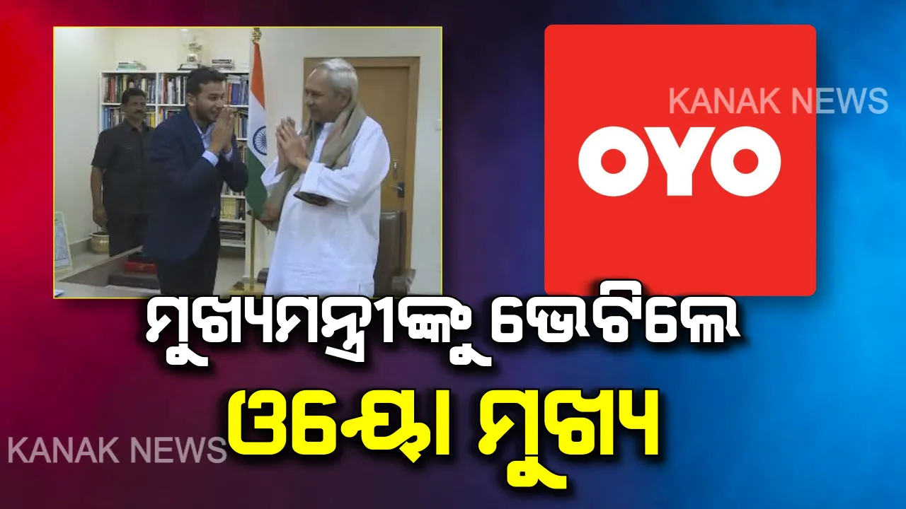  ମୁଖ୍ୟମନ୍ତ୍ରୀଙ୍କୁ ଭେଟିଲେ ଓଡିଆ ପୁଅ ତଥା ଓୟୋ ମୁଖ୍ୟ ରିତେଶ ଅଗ୍ରୱାଲ । ହୋଟେଲ ଓ ହଷ୍ଟେଲରେ ପୁଞ୍ଜିନିବେଶକୁ ଗୁରୁତ୍ୱ, ଓଡିଶାରେ ହଜାର ହଜାର ନିଯୁକ୍ତି ସୃଷ୍ଟି କରିବାକୁ ଲକ୍ଷ୍ୟ ।