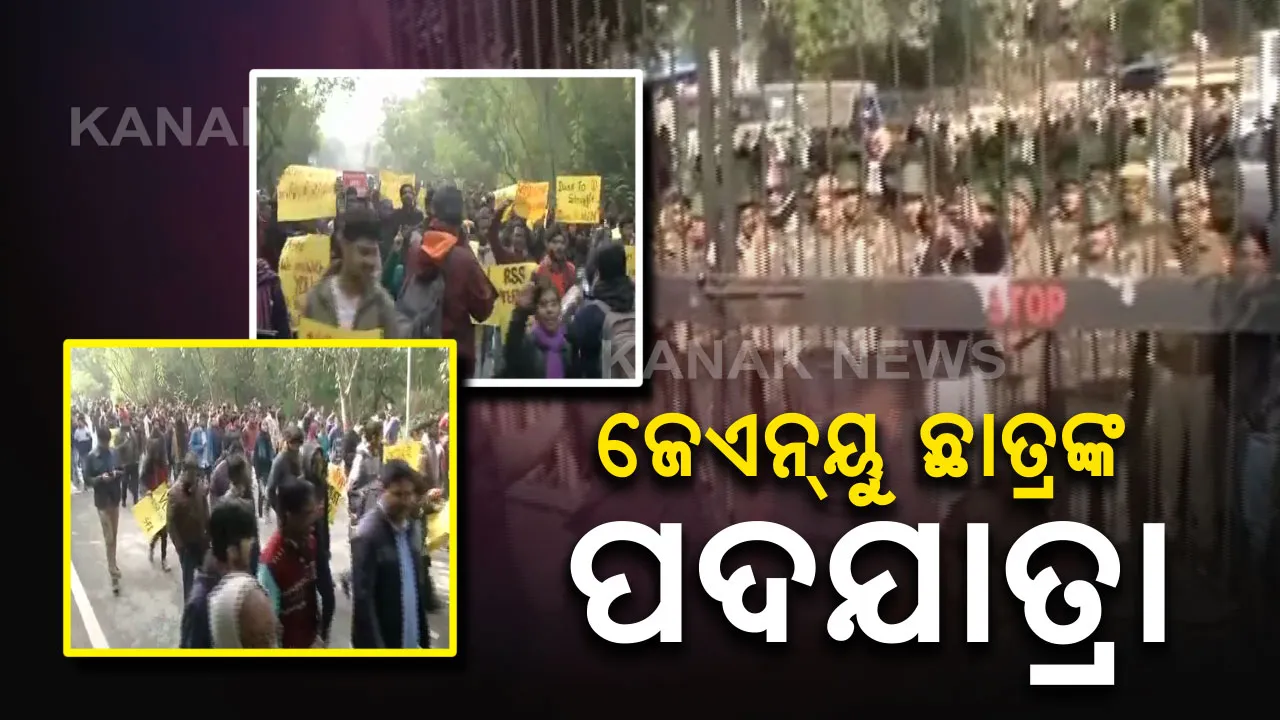  ରାଜରାସ୍ତାରେ ଜେଏନୟୁ ଲଢେଇ : ମଣ୍ଡି ହାଉସରୁ ଜନ୍ତରମନ୍ତର ଯାଏ ଛାତ୍ରଛାତ୍ରୀଙ୍କ ପଦଯାତ୍ରା, କୁଳପତିଙ୍କୁ ହଟାଇବା ଓ ଫିବୃଦ୍ଧି ପ୍ରତ୍ୟାହାର ଦାବି