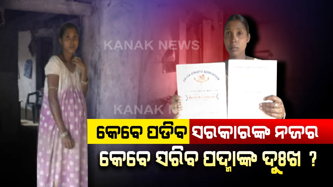  ସେବେ ଥିଲେ ସୁନାଝିଅ...ଏବେ ହୋଇଗଲେ ବୋଝ । ଟ୍ରାକରେ ଦୌଡି ଓଡିଶାର ପାଇଁ ଗୌରବ ଆଣିଥିବା ପଦ୍ମା ଆଜି ବଞ୍ଚିବା ପାଇଁ କରୁଛନ୍ତି ସଂଘର୍ଷ