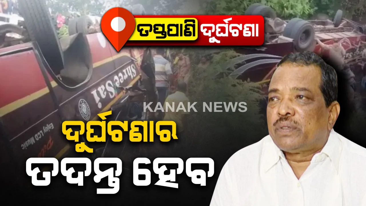  କୁହୁଡ଼ି ପାଇଁ ଘାଟିରୁ ଓଲଟିଲା ବସ୍ : ଆହତଙ୍କୁ ତୁରନ୍ତ ଚିକିତ୍ସା ଯୋଗାଇ ଦେବାକୁ ନିର୍ଦ୍ଦେଶ, ବସ୍ ଦୁର୍ଘଟଣାର ତୁରନ୍ତ ତଦନ୍ତ ହେବ ବୋଲି ସୂଚନା ଦେଲେ ପରିବହନ ମନ୍ତ୍ରୀ