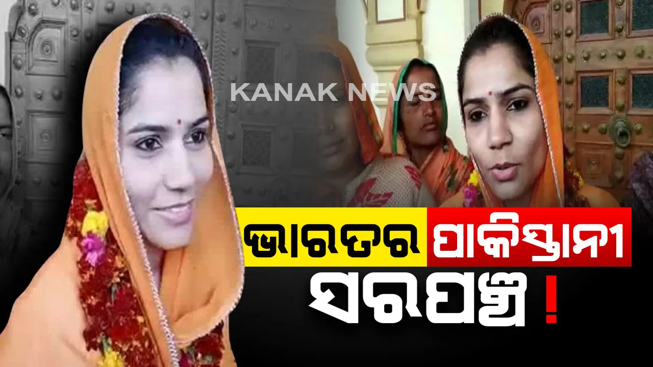  ଭାରତର ପାକିସ୍ତାନୀ ସରପଂଚ ! ପାକିସ୍ତାନରେ ଜନ୍ମ, ଭାରତରେ ବିବାହ, ଆଉ ଏବେ ନିର୍ବାଚନରେ ବିଜୟୀ ହୋଇ ସରପଞ୍ଚ ବନିଲେ ନୀତା । 