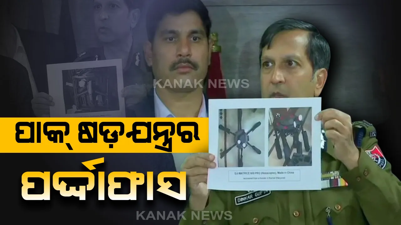  ପାକର ଷଡ଼ଯନ୍ତ୍ର ବିଫଳ : ଡ୍ରୋନ୍ ସହ ଅସ୍ତ୍ରଶସ୍ତ୍ର ରାକେଟର ପର୍ଦ୍ଦାଫାସ, ସେନାର ଜଣେ ଯବାନ ସମେତ ୩ ଜଣ ଗିରଫ