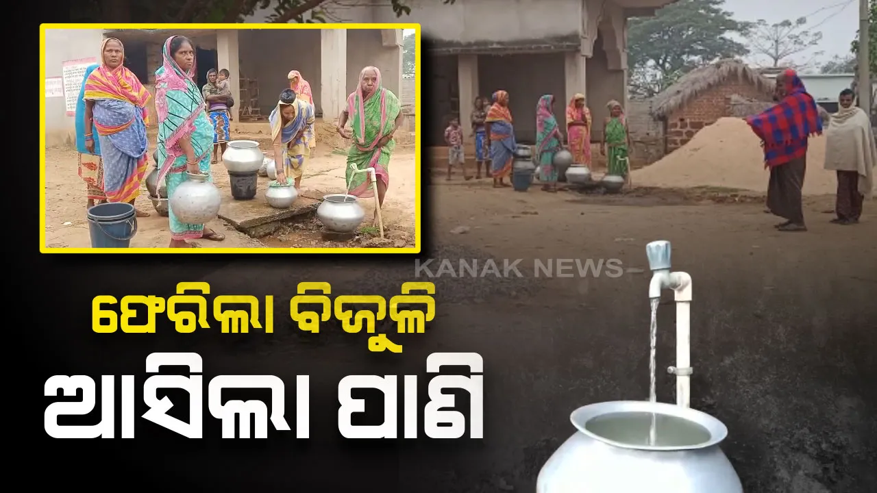  କନକ ନ୍ୟୁଜରେ ଖବର ପ୍ରସାରଣ ପରେ ଢେଙ୍କାନାଳର ଭୁବନକୁ ଫେରିଲା ବିଜୁଳି : ପାନୀୟ ଜଳ ପ୍ରକଳ୍ପରେ ବିଜୁଳି ସଂଯୋଗ ଦେଲା ସେସୁ, ବକେୟା ବିଲ୍ ପାଇଁ କଟିଥିଲା ବିଜୁଳି, ବନ୍ଦ ହୋଇଯାଇଥିଲା ପାଣି