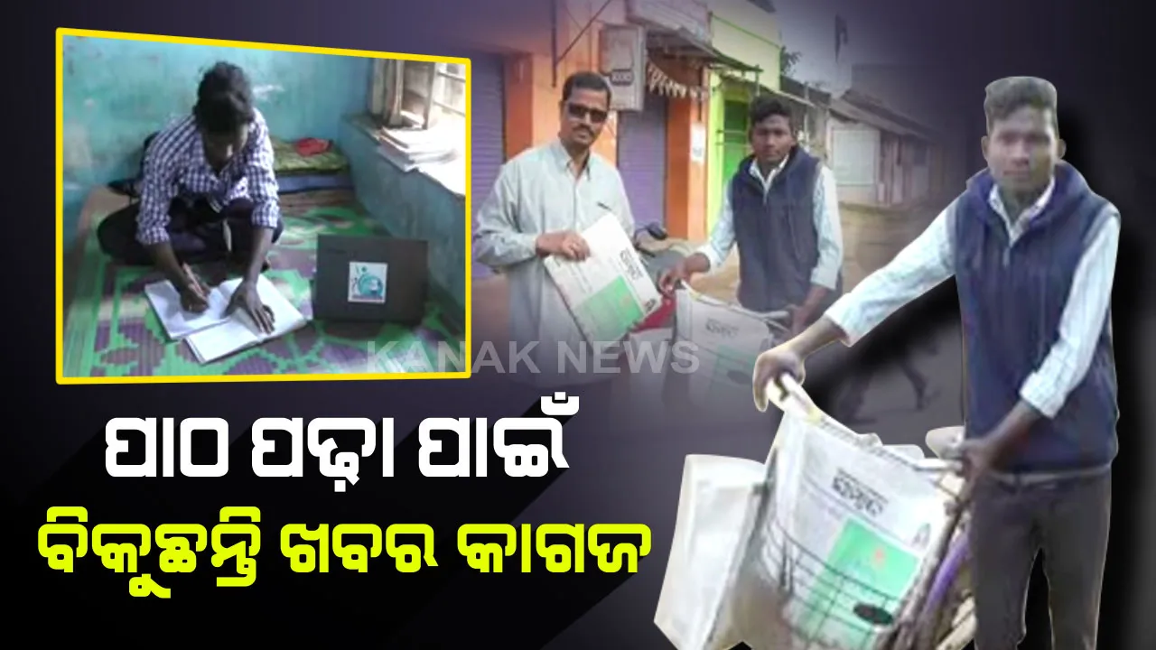  ମେଧାବୀଙ୍କ ସଂଘର୍ଷ ! ଦୃଢ ଇଚ୍ଛା ଶକ୍ତି ଆଗରେ ହାର ମାନିଛି ଅର୍ଥାଭାବ, ପାଠପଢ଼ା ପାଇଁ ଖବରକାଗଜ ବିକୁଛନ୍ତି ପାଳଲହଡାର ଆଦିବାସୀ ଯୁବକ ରଞ୍ଜିତ ନାୟକ