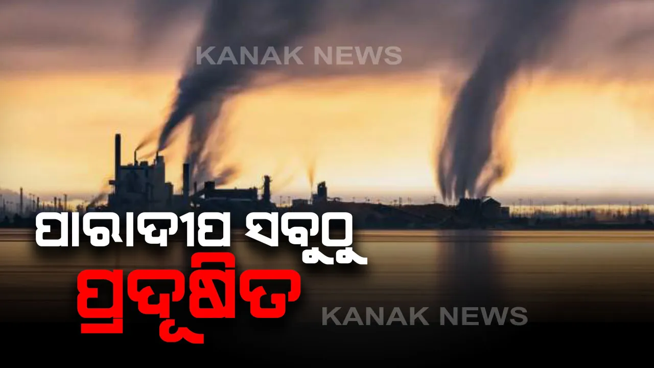  ଗ୍ରୀନପିସ ସର୍ଭେ : ଦେଶର ଶହେ ପ୍ରଦୂଷିତ ସହରରୁ ଓଡିଶାର ୫ ସହର . . . ପାରାଦ୍ୱୀପ ସବୁଠାରୁ ପ୍ରଦୂଷିତ, ଦ୍ୱିତୀୟରେ କଳିଙ୍ଗନଗର, ତୃତୀୟ ସ୍ଥାନରେ ରାଉରକେଲା