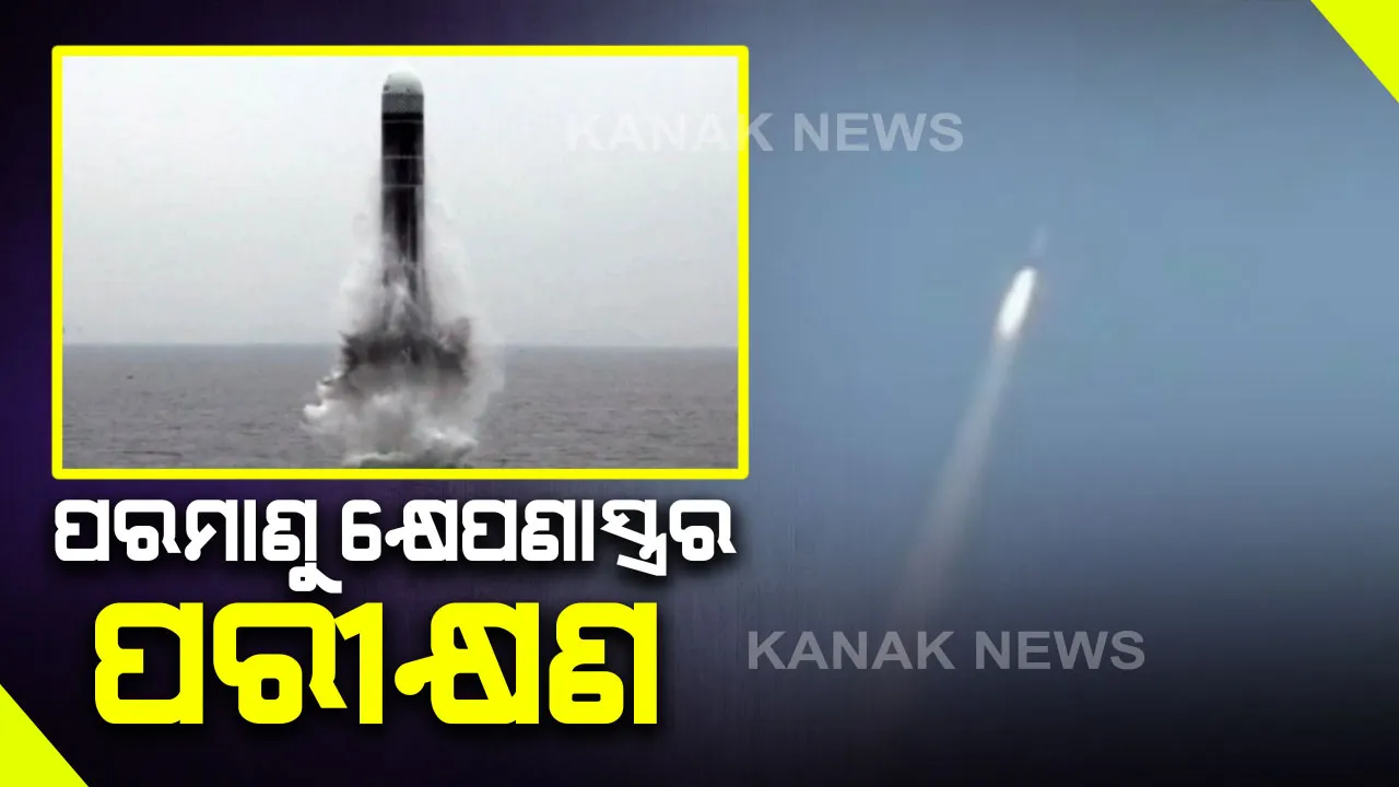  ଆକାଶରେ ବି ଡରିବ ଶତ୍ରୁ ! ପରମାଣୁ କ୍ଷେପଣାସ୍ତ୍ର କେ-୪ ପରୀକ୍ଷା କଲା ଭାରତ : ୩ ହଜାର ୫ କିଲୋମିଟର ଯାଏଁ ରହିଛି ଆକ୍ରମଣ କ୍ଷମତା