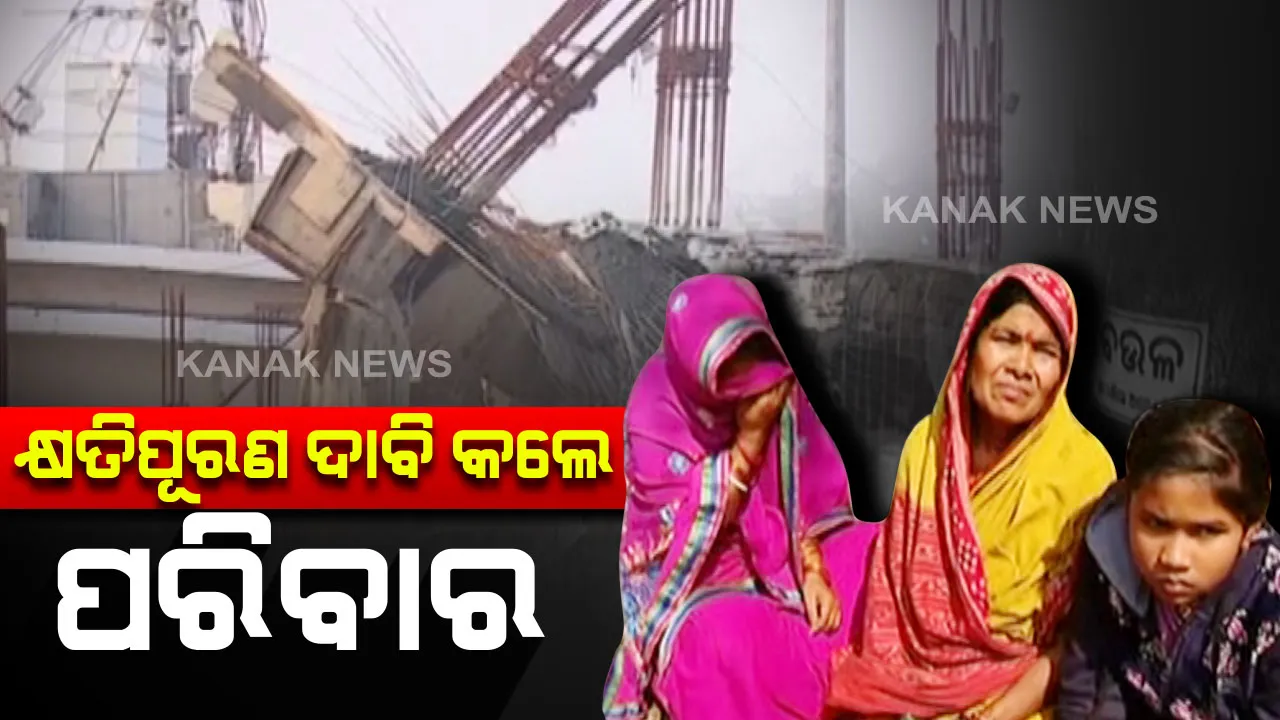  ବିମାନବନ୍ଦରରେ ନିର୍ମାଣାଧୀନ ଛାତ ଭୁଶୁଡ଼ିବା ଘଟଣା: ମୃତକଙ୍କ ପରିବାର ପକ୍ଷରୁ କ୍ଷତିପୂରଣ ଦାବି; ଘଟଣାର ତଦନ୍ତ ସହ ୨୦ ଲକ୍ଷ ଟଙ୍କା ଦାବି କଲେ ପରିବାର