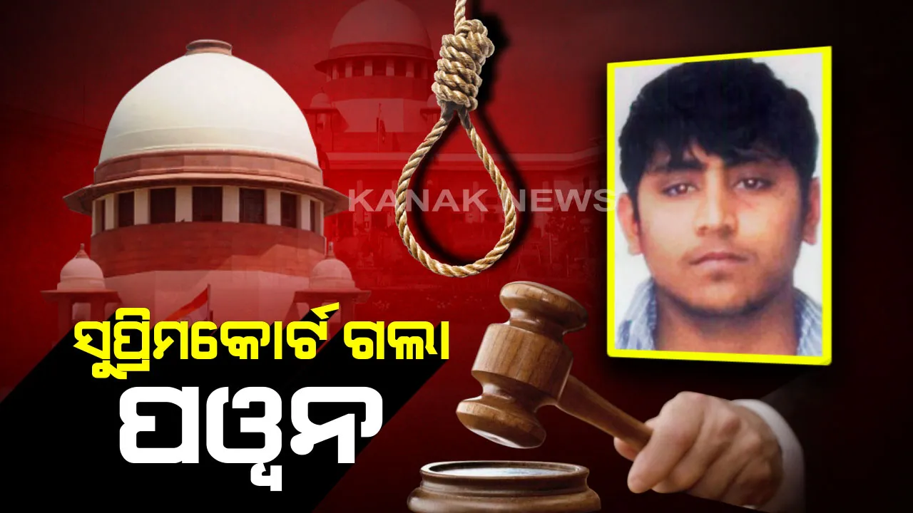 ଫାଶୀ ଟାଳିବାକୁ ପ୍ରୟାସ : ସୁପ୍ରିମକୋର୍ଟରେ ରିଭ୍ୟୁ ପିଟିସନ ଦାଖଲ କଲା ପୱନ ଗୁପ୍ତା