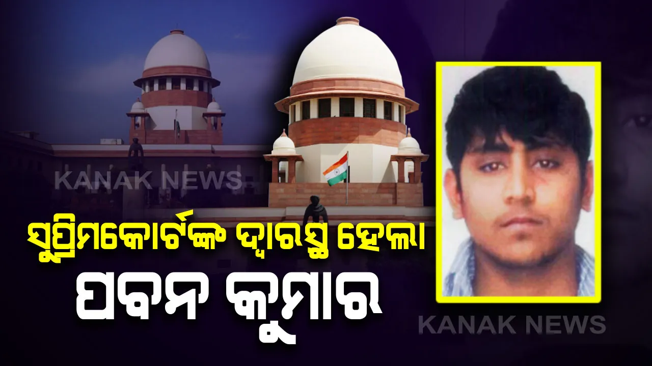  ନିର୍ଭୟା ଦୁଷ୍କର୍ମ ଓ ହତ୍ୟା ମାମଲାରେ ପୁଣି ନୂଆ ମୋଡ : ସୁପ୍ରିମକୋର୍ଟଙ୍କ ଦ୍ୱାରସ୍ଥ ହେଲା ଦୋଷୀ ପବନ କୁମାର, ନିଜକୁ ନାବାଳକ ଭାବେ ବିଚାର କରିବା ସହ ଫେବୃଆରୀ ୧ରେ ଫାଶୀ ନଦେବାକୁ କରିଛି ଆବେଦନ