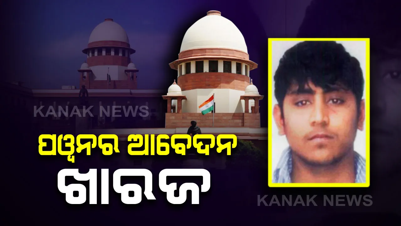  ପୱନର ଶେଷ ଚେଷ୍ଟା ବିଫଳ : ନିର୍ଭୟା ଗଣଦୁଷ୍କର୍ମ ଓ ହତ୍ୟା ମାମଲାରେ ଦୋଷୀର ଆବେଦନ ଖାରଜ କଲେ ସୁପ୍ରିମକୋର୍ଟ, ଘଟଣା ବେଳେ ନାବାଳକ ଥିବା ଦର୍ଶାଇଥିଲା ପୱନ