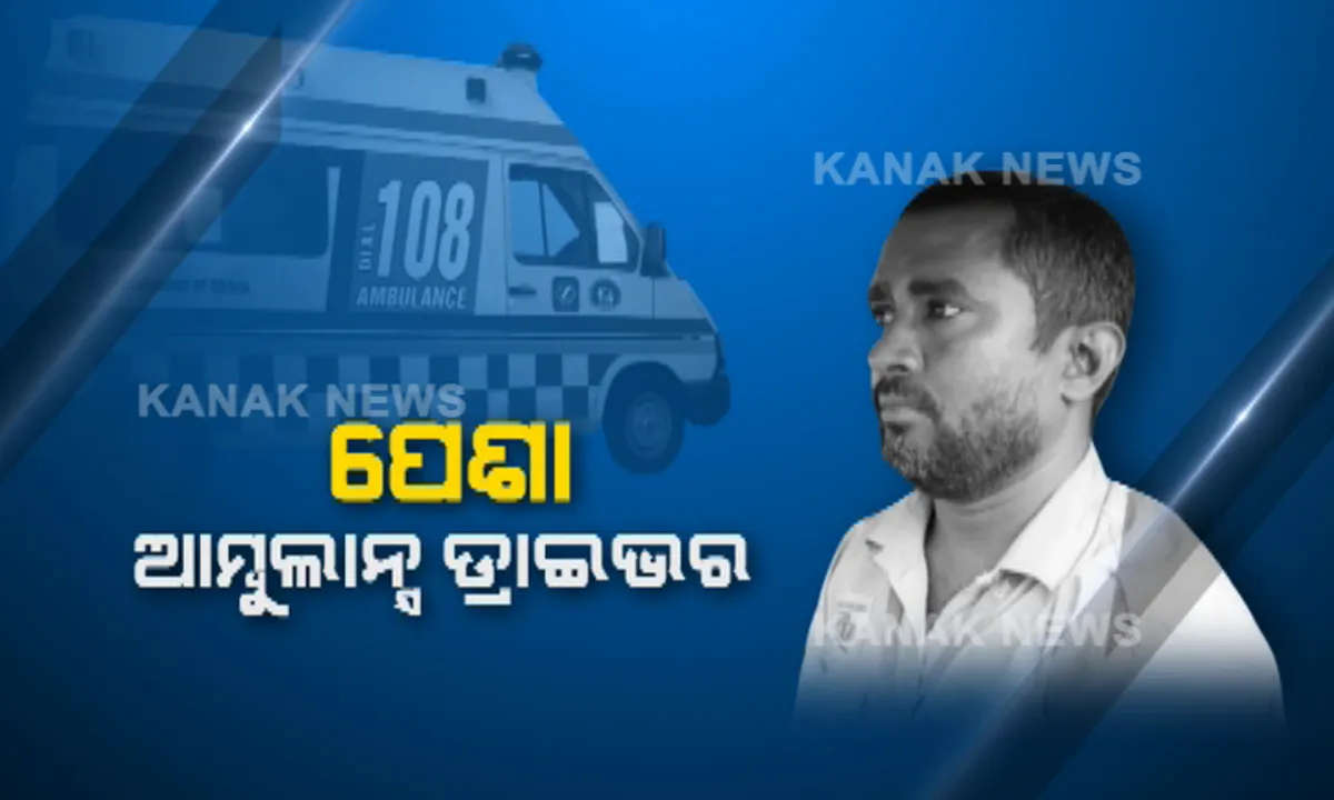 ମାନବ ସେବା ହିଁ ମାଧବ ସେବା । ୧୦୮ ଡ୍ରାଇଭର ଭାବେ କାର୍ଯ୍ୟକରୁଛନ୍ତି , ରୋଗୀଙ୍କୁ ନିଜର ଭାବି ସେବା କରି ସାରା ଜିଲ୍ଲାରେ ଏବେ ଚର୍ଚ୍ଚାରେ ଅଛନ୍ତି