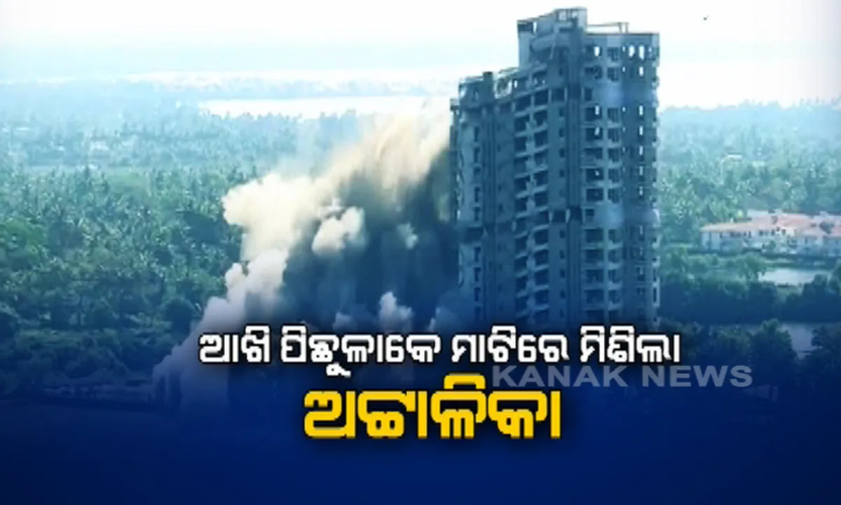  ୬ ସେକେଣ୍ଡରେ ଭୁଶୁଡ଼ିଗଲା କୋଚି କୋଠା । ଆଖି ପିଛୁଳାକେ ମାଟିରେ ମିଶିଲା ଉଚ୍ଚ ଅଟ୍ଟାଳିକା । ବେଆଇନ ଭାବେ ନିର୍ମାଣ ହୋଇଥିରୁ ବହୁତଳ କୋଠାକୁ ମାଟିରେ ମିଶାଇଲା ପ୍ରଶାସନ ।