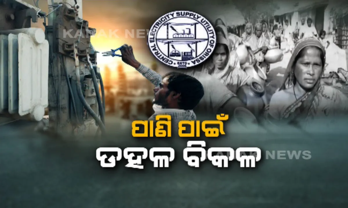  ବିଲ୍ ପାଇଁ ବିଜୁଳି କଟିଲା, ବନ୍ଦ ହୋଇଗଲା ପାଣି । ବକେୟା ବିଲ୍ ଦେଇନଥିବାରୁ ପାନୀୟ ଜଳ ପ୍ରକଳ୍ପରୁ ବିଦୁତ୍ କାଟିଲା ସେସୁ, ୪ ଦିନ ହେଲା ପାଣି ପାଇଁ ଲୋକେ ଡହଳ ବିକଳ ।