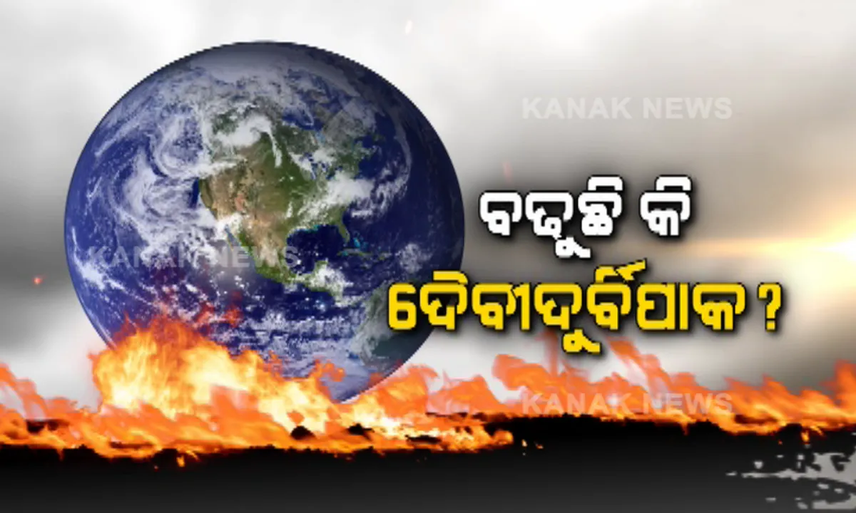  କାହିଁକି ସାଗରରୁ ବାରମ୍ବାର ଆସୁଛି ବାତ୍ୟା? ଜଳବାୟୁ ବଦଳୁଛି, ସମୁଦ୍ର ଗର୍ଭରେ ପ୍ରଭାବ ପଡୁଛି । ସାମ୍ନାକୁ ଆସିଲା ସାଂଘାତିକ ସତ..