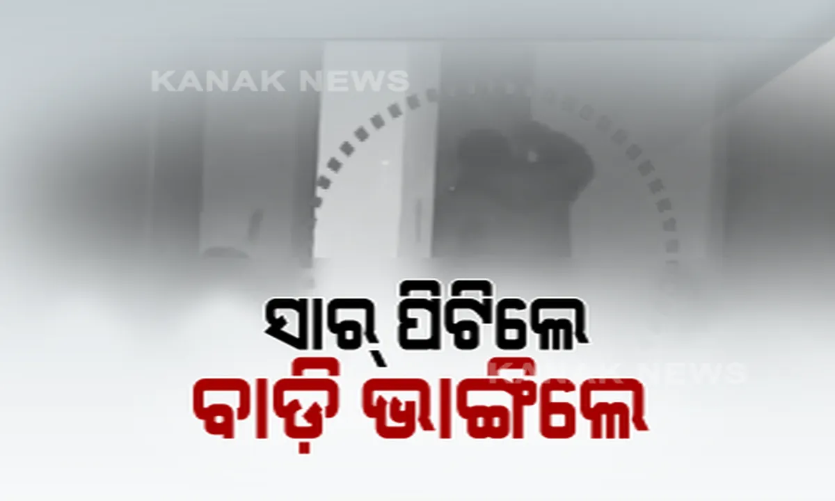 କେନ୍ଦୁଝରରେ ସୀମା ଟପିଲା ସାରଙ୍କ ଶାସନ । ସ୍କୁଲ ପରିସରରେ ଛାତ୍ରଙ୍କୁ ପିଟିପିଟି ବାଡ଼ି ଭାଙ୍ଗି ଦେଲେ ଶିକ୍ଷକ, ନିଲମ୍ବିତ କଲେ ବ୍ଲକ୍ ଶିକ୍ଷା ଅଧିକାରୀ ।