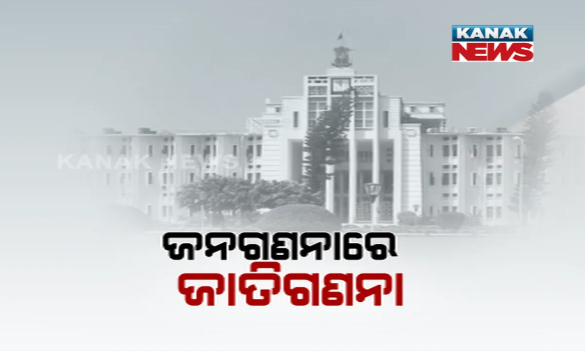  ରାଜ୍ୟ କ୍ୟାବିନେଟ୍ ବୈଠକରେ ଗୁରୁତ୍ୱପୂର୍ଣ୍ଣ ନିଷ୍ପତି । ଜାତି ଭିତିରେ ହେଉ ଜନଗଣନା, କେନ୍ଦ୍ର ସରକାରଙ୍କୁ ଦିଆଗଲା ବଡ଼ ପ୍ରସ୍ତାବ