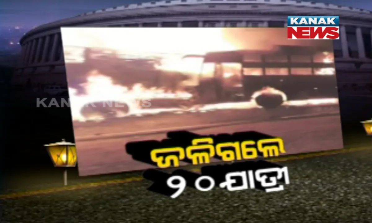  ଏତେ ଭୟଙ୍କର ଥିଲା କନୌଜରେ ସଡକ ଦୁର୍ଘଟଣା । ଟ୍ରକ ସହ ଧକ୍କା ପରେ ଜଳିଗଲା ବସ୍, ୨୦ ଯାତ୍ରୀ ଜୀବନ୍ତ ଦଗ୍ଧ, ବସର ଇନ୍ଧନ ଟାଙ୍କି ଫାଟି ଯାଇଥିବା ସୂଚନା ।