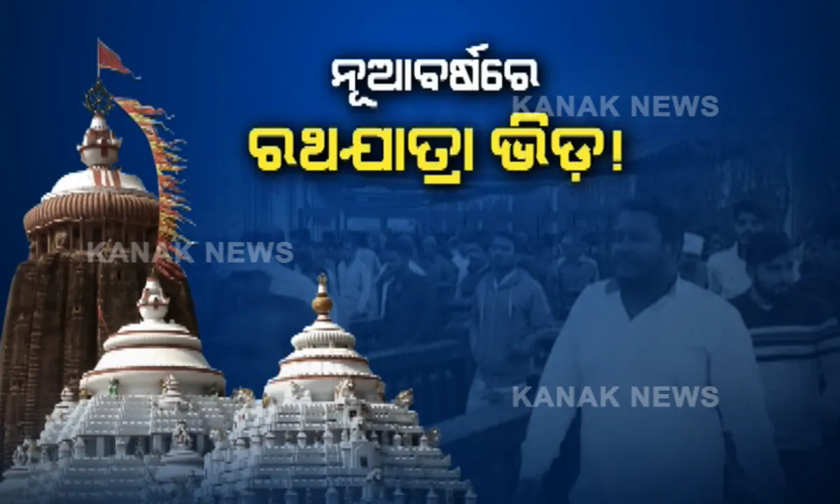  ନୂଆବର୍ଷରେ ପୁରୀରେ ଜମିଲା ରଥଯାତ୍ରା ପରି ଭିଡ଼ ! ଶ୍ରୀକ୍ଷେତ୍ରରେ ଶ୍ରଦ୍ଧାଳୁଙ୍କ ରେକର୍ଡ ଗହଳି, ମହାପ୍ରଭୁଙ୍କ ଦର୍ଶନ ପାଇଁ ପହଞ୍ଚିଲେ ୬ରୁ ୭ ଲକ୍ଷ ଶ୍ରଦ୍ଧାଳୁ ।