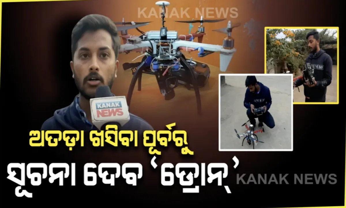  ଅତଡ଼ା ଖସି ଆଉ ପ୍ରାଣ ହରାଇବେନି ଶ୍ରମିକ : ଜିପିଏସ୍ ଜରିଆରେ ବିପଦର ଆଗୁଆ ଇସାରା ମିଳିବ, ସ୍ୱତନ୍ତ୍ର ଡ୍ରୋନ୍ ତିଆରି କଲେ ଜିଇସି ଛାତ୍ର କୁମାର ଗୌରବ