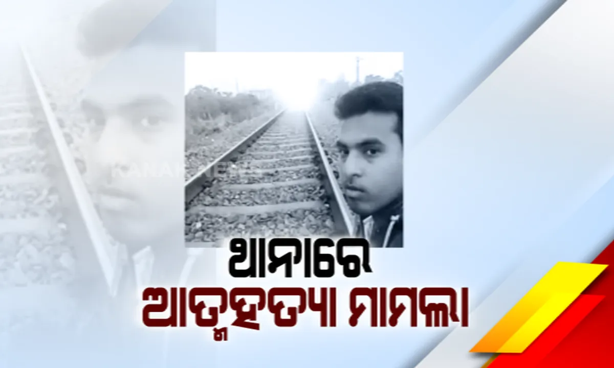  କଟକ ତାଳଦଣ୍ଡା ଟ୍ରେନ୍ ଲାଇନରେ ଯୁବକଙ୍କ ଆତ୍ମହତ୍ୟା ଘଟଣା! କଟକ ଜିଆରପି ଥାନାରେ ଏତଲା ଦେଲେ ମୃତକଙ୍କ ଭାଇ, ପ୍ରେମିକାର ପ୍ରତାରଣା ସହିନପାରି ଯୁବକଙ୍କ ଆତ୍ମହତ୍ୟା ଅଭିଯୋଗ ।