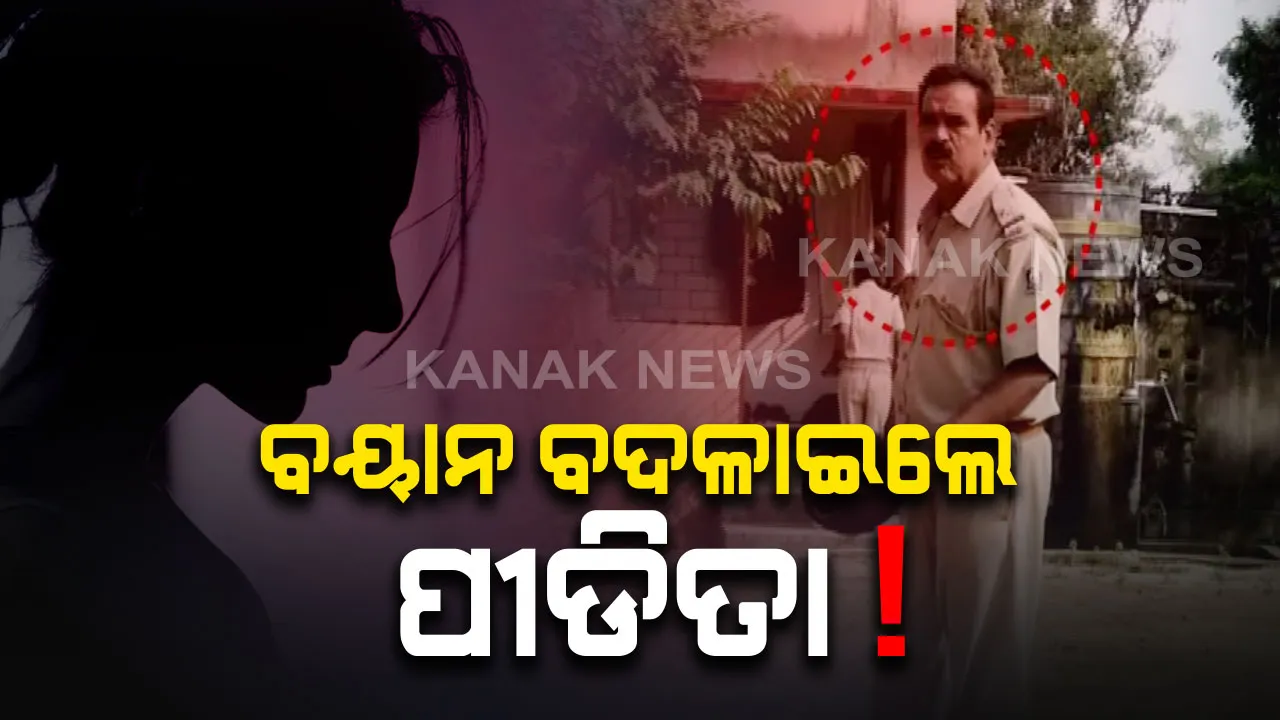  ଦୁଷ୍କର୍ମ ଅଭିଯୋଗରେ ନିଲମ୍ବନ ହେଲେ ପୁରୀ ବଳଙ୍ଗା ଏଏସଆଇ । ସେପଟେ ବଦଳିଲା ପୀଡିତାଙ୍କ ସ୍ୱର, ବୟାନ ରେକର୍ଡ ବେଳେ କହିଲେ ତାଙ୍କ ସହ ହୋଇନି ଦୁଷ୍କର୍ମ