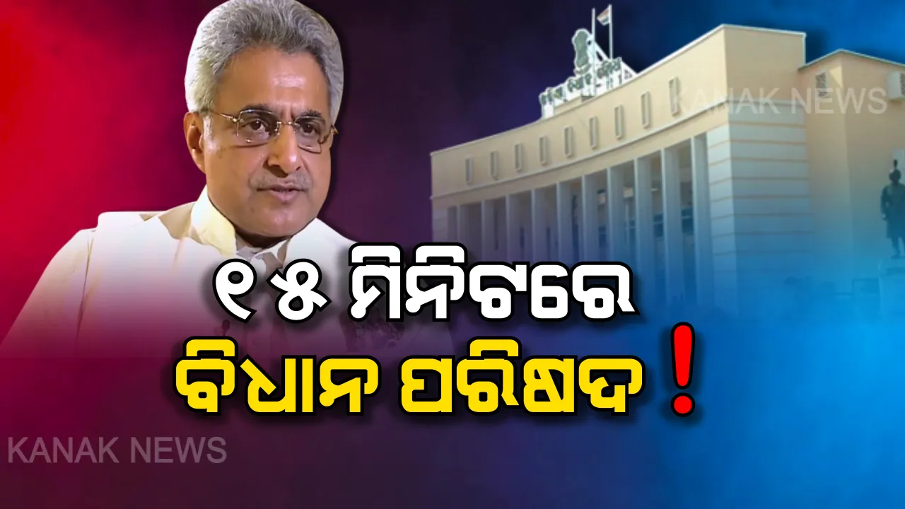  ବିଧାନ ପରିଷଦ ପାଇଁ ଫିଟୁଛି ବାଟ! ସଂସଦର ବଜେଟ ଅଧିବେଶନରେ ଆସିପାରେ ବିଲ୍, ବିଜେଡି ସଂସଦୀୟ ଦଳ ନେତା କହିଲେ ମାତ୍ର ୧୫ ମିନିଟର କାମ ।