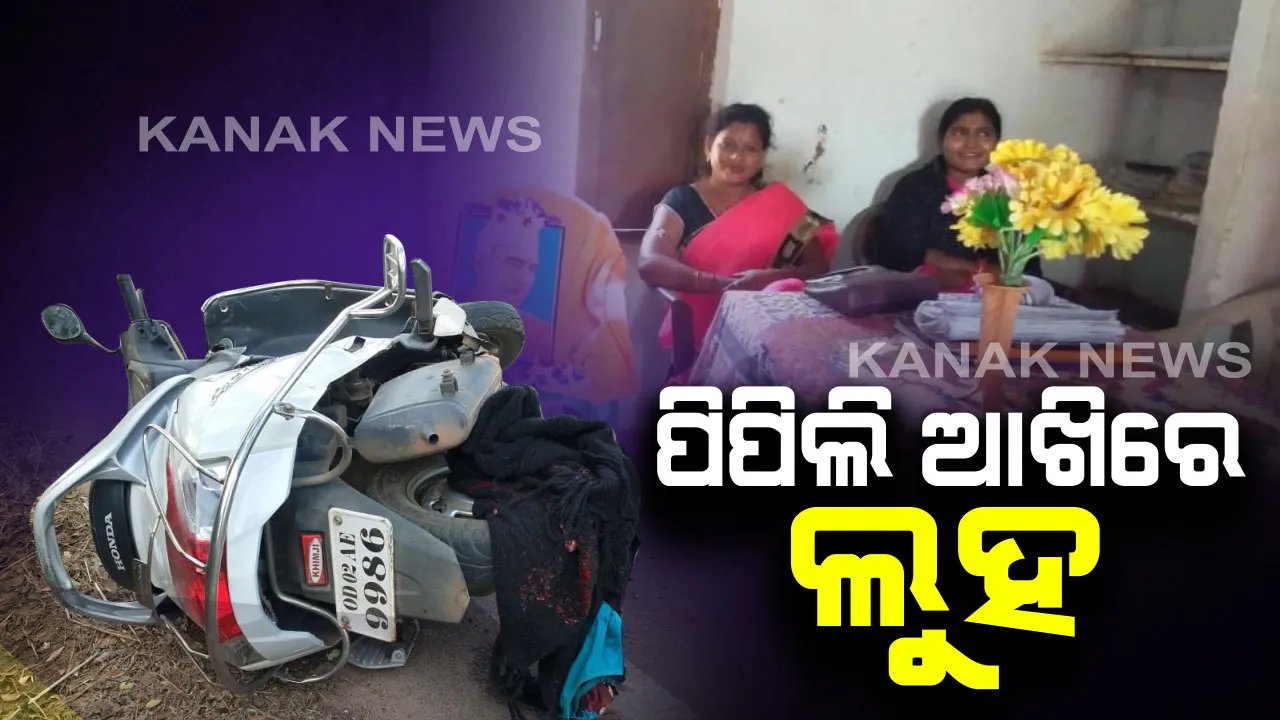  କାନ୍ଦୁଛି ପିପିଲି: ସଡ଼କ ଦୁର୍ଘଟଣାରେ ସବୁଦିନ ପାଇଁ ଶୋଇଗଲେ ଦୁଇ ଶିକ୍ଷୟତ୍ରୀ, ଗୁରୁମାଙ୍କୁ ହରାଇ ବାହୁନି କାନ୍ଦୁଛି ସାରା ଅଞ୍ଚଳ ।