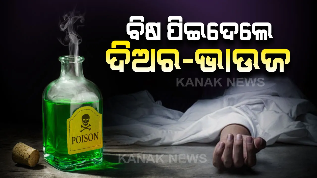  ବନ୍ଦ ଘରୁ ଉଦ୍ଧାର ହେଲା ଭାଉଜ-ଦିଅରଙ୍କ ମୃତଦେହ । କେନ୍ଦୁଝର ନୂଆବନ୍ଧ ଗାଁରେ ଅଭାବନୀୟ  ଘଟଣା । ପ୍ରେମ ଜନିତ କାରଣରୁ ବିଷ ପିଇ ଆତ୍ମହତ୍ୟା କରିଥିବା ସନ୍ଦେହ