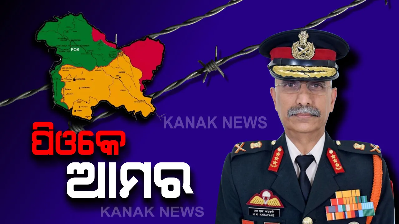  ଛଡାଇ ଆଣିବୁ ପିଓକେ ! ପାକ୍ ଅଧିକୃତ କଶ୍ମୀର ନେଇ ସେନା ମୁଖ୍ୟଙ୍କ ବଡ଼ ବୟାନ । କହିଲେ, ପିଓକେ ଆମର, ସଂସଦ ନିର୍ଦ୍ଦେଶ ଦେଲେ ସେନା କରିବ ବଡ କାର୍ଯ୍ୟାନୁଷ୍ଠାନ