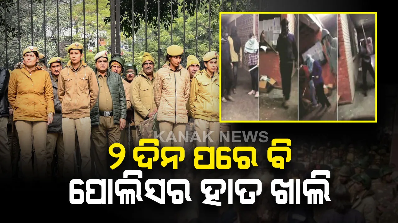  ଜେଏନୟୁ ହିଂସାକାଣ୍ଡର ୨ ଦିନ ପରେ ବି ଖୋଲାରେ ବିଚରଣ କରୁଛନ୍ତି ମୁଖାଧାରୀ ଦୁର୍ବୃତ୍ତ : ନା କୌଣସି ଆକ୍ସନ, ନା ଅଭିଯୁକ୍ତଙ୍କୁ ଗିରଫ କରିବାରେ ସଫଳ ହୋଇଛି ପୋଲିସ୍ 