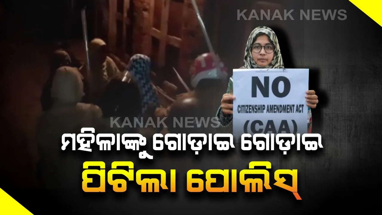  ଖାକି ବର୍ଦ୍ଦିର ଜୁଲମ୍ : ସିଏଏକୁ ବିରୋଧ କରି ବିକ୍ଷୋଭ ପ୍ରଦର୍ଶନ କରୁଥିଲେ ମହିଳା, ଗୋଡ଼ାଇ ଗୋଡ଼ାଇ ପିଟିଲା ପୋଲିସ୍