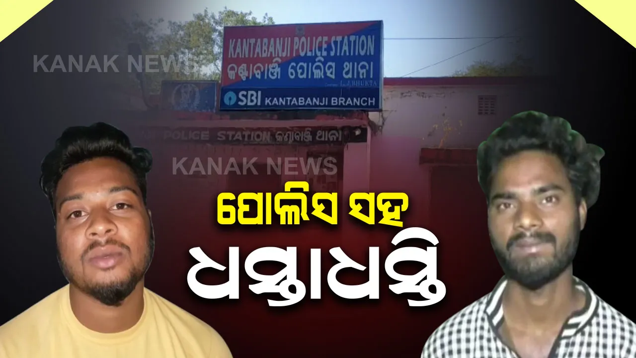  କମେଣ୍ଟମରାକୁ ନେଇ କଣ୍ଟାବାଞ୍ଜିରେ ମହାଭାରତ । ଥାନା ଭିତରେ ଦୁଇ ଗୋଷ୍ଠୀ ମୁହାଁମୁହିଁ, ପୁଲିସ ସହ ଗୋଟିଏ ଗୋଷ୍ଠୀର ଧସ୍ତାଧସ୍ତି