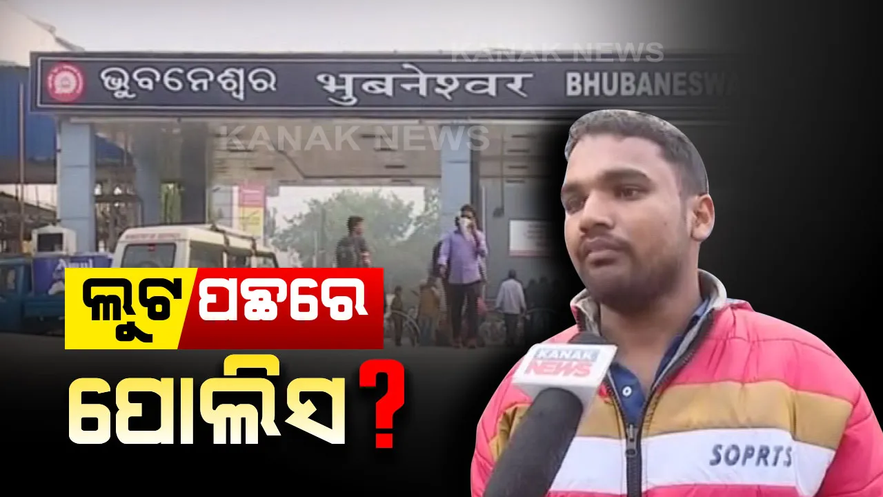  ରାଜଧାନୀ ପୋଲିସର ଲୁଟେରା ଲିଙ୍କ୍ ? ଟଙ୍କା ଲୁଟିନେଲା ଚୋର, କମ୍ପରମାଇଜ କଲା ପୋଲିସ । ଯୁବକ ଆଣିଲେ ସାଙ୍ଘାତିକ ଅଭିଯୋଗ