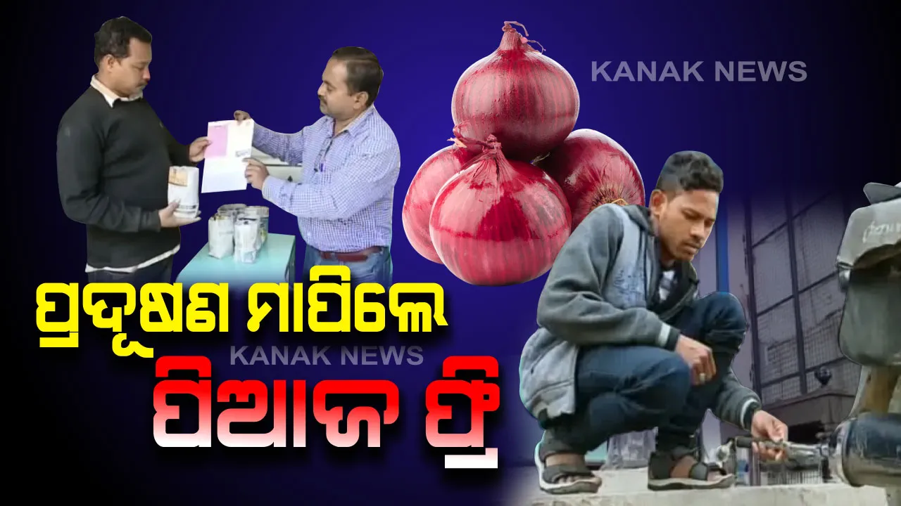  ପ୍ରଦୂଷଣ ମାପିଲେ ମିଳିବ ପିଆଜ: ଟ୍ରାଫିକ ସଚେତନତା ପାଇଁ ବ୍ୟବସାୟୀଙ୍କ ଭିନ୍ନ ପ୍ରୟାସ । ପ୍ରଦୂଷଣ ପରୀକ୍ଷା ପରେ ଗାଡି ଚାଳକଙ୍କୁ ମାଗଣାରେ ଦେଉଛନ୍ତି ପିଆଜ