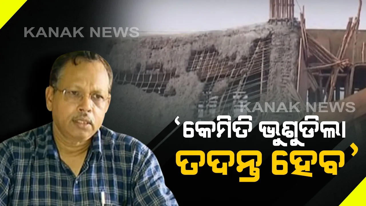  ଛାତ ଭୁଷୁଡିବାର କାରଣ ଖୋଜିବ ପ୍ରଶାସନ । ସ୍ୱତନ୍ତ୍ର ରିଲିଫ କମିଶନର କହିଲେ, ତଦନ୍ତ ପରେ ଜଣାପଡ଼ିବ କେଉଁ ପରିସ୍ଥିତିରେ ଘଟିଲା ଏତେ ବଡ ଅଘଟଣ
