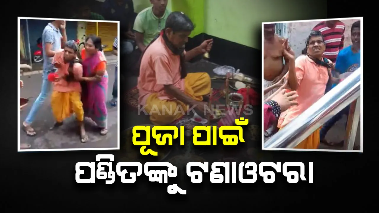 ସରସ୍ୱତୀ ପୂଜା ପାଇଁ ପଣ୍ଡିତଙ୍କୁ ଟଣାଓଟରା । ଛାଡି ଦେବାକୁ ହେଉଛନ୍ତି କାକୁତିମିନତି । ଦେଖନ୍ତୁ ଭିଡିଓ