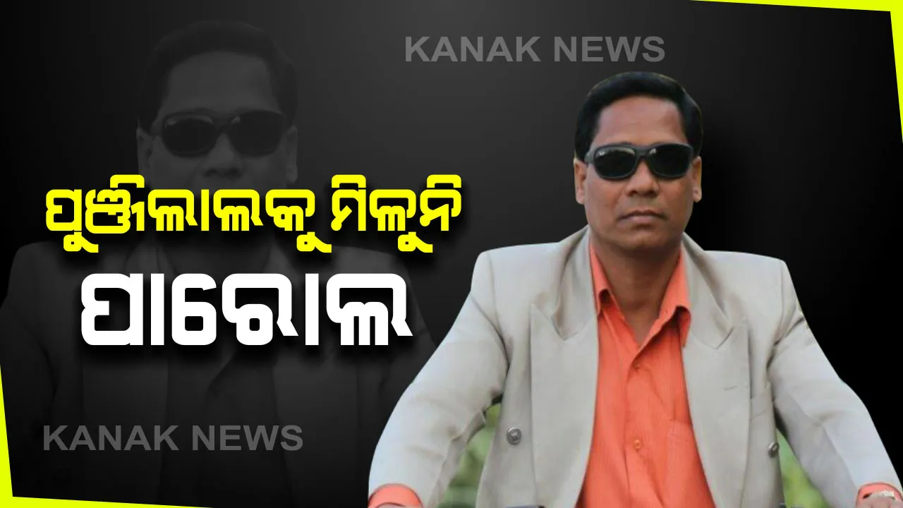  ପାର୍ସଲ ବୋମା ବିସ୍ଫୋରଣର ମୁଖ୍ୟ ଅଭିଯୁକ୍ତ ପୁଞ୍ଜିଲାଲକୁ ମିଳୁନି ପାରୋଲ : ବଲାଙ୍ଗିର ଡାକ୍ତରଖାନାରେ ୨୪ ଘଂଟାରୁ ଅଧିକ ସମୟ ପଡିରହିଲାଣି ମାଆଙ୍କ ମୃତଦେହ, କୋର୍ଟଙ୍କ ଆଦେଶକୁ ଅପେକ୍ଷା  